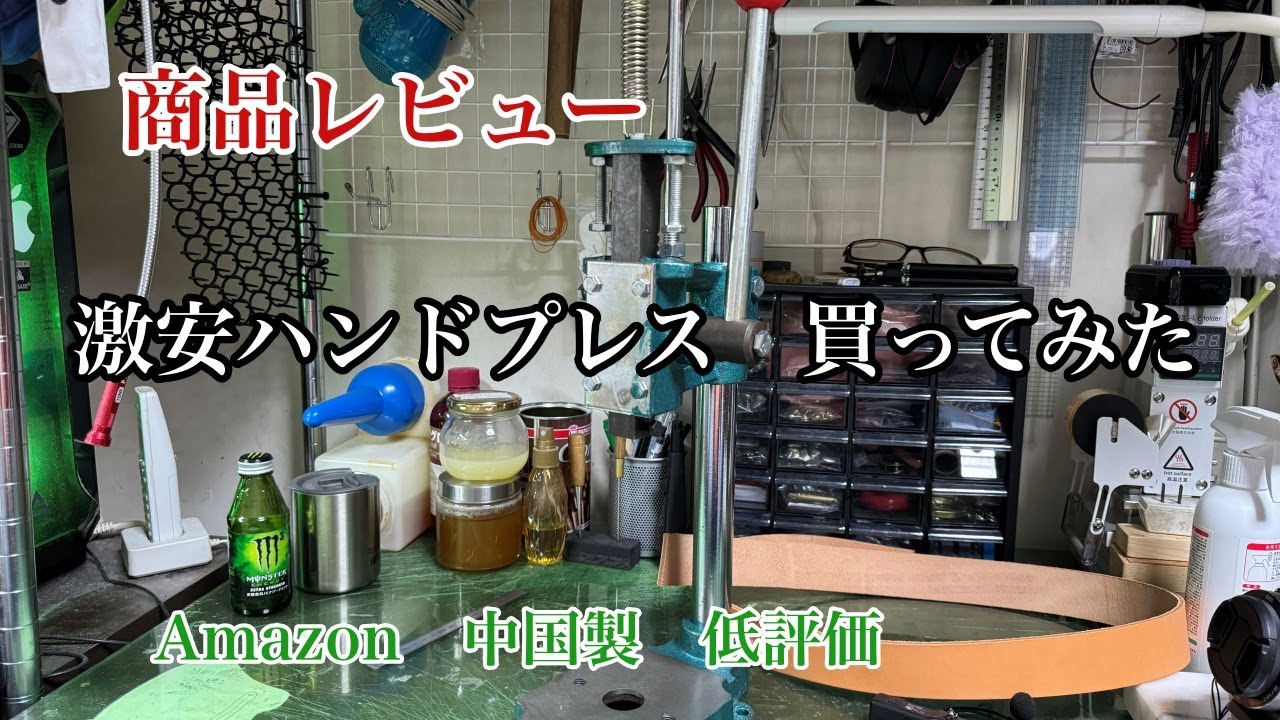 【レザークラフト】　Amazon　激安ハンドプレス開封動画　【低評価】