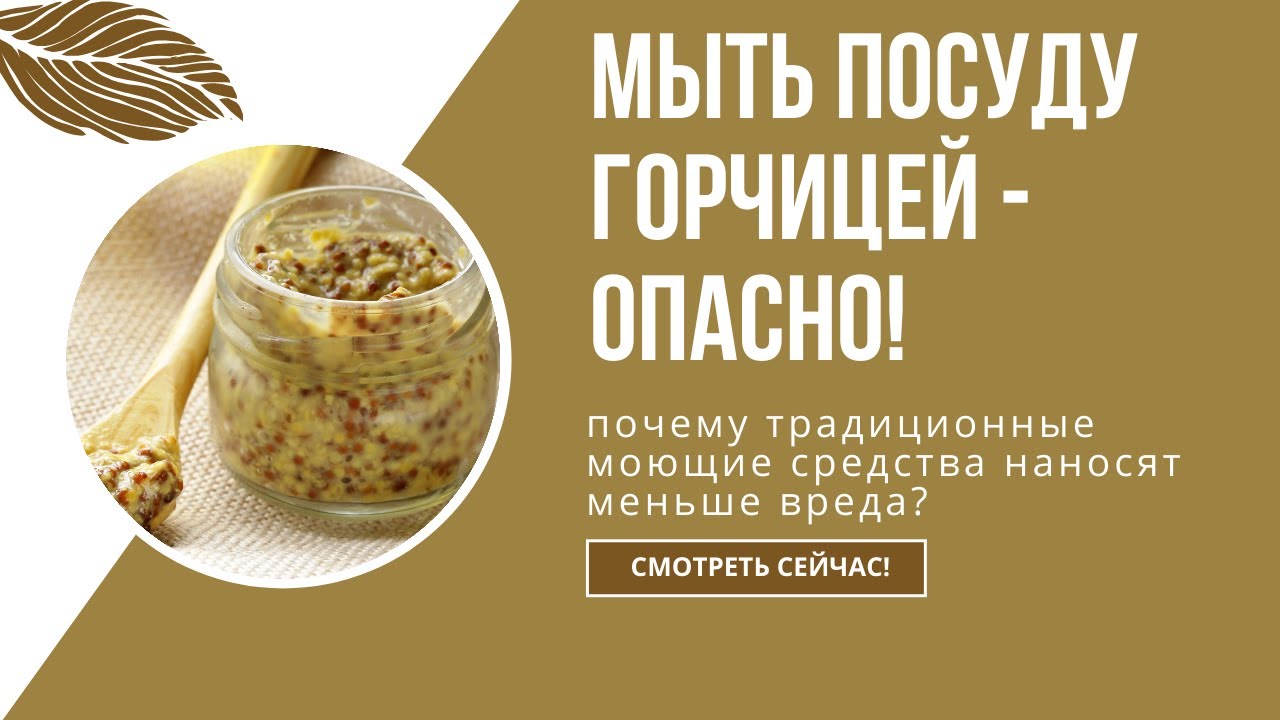 Горчичный порошок: почему им опасно мыть посуду? И почему традиционные моющие менее вредные