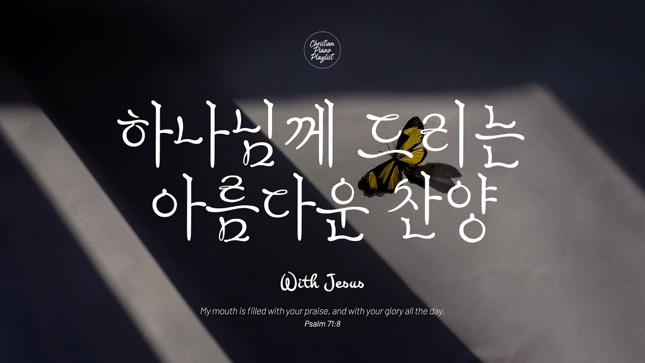 [Christian Piano Playlist] | 하나님께 드리는 아름다운 찬양ㅣccm Piano playlist