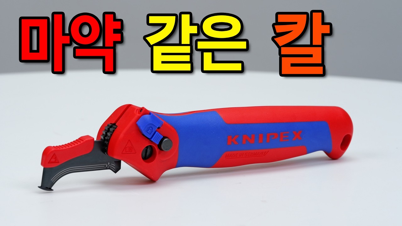 도저히 만들 수 없는 칼을 만들어버렸다. 외계인이 만든 도파민주입칼. [KNIPEX] 16 50 145 스트리핑 나이프 #diy #electronic #tools