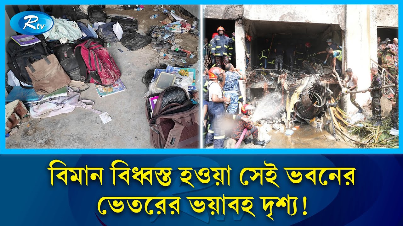 বিমান বিধ্বস্ত হওয়া মাইলস্টোনে যেসব ভয়াবহতা দেখলো আরটিভি | Milestone School and College | Rtv News