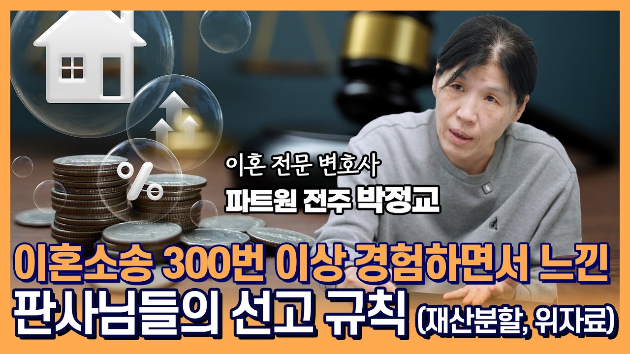[전주변호사 박정교] 이혼소송! 재산분할, 위자료는 정해진 규칙이 있다?!