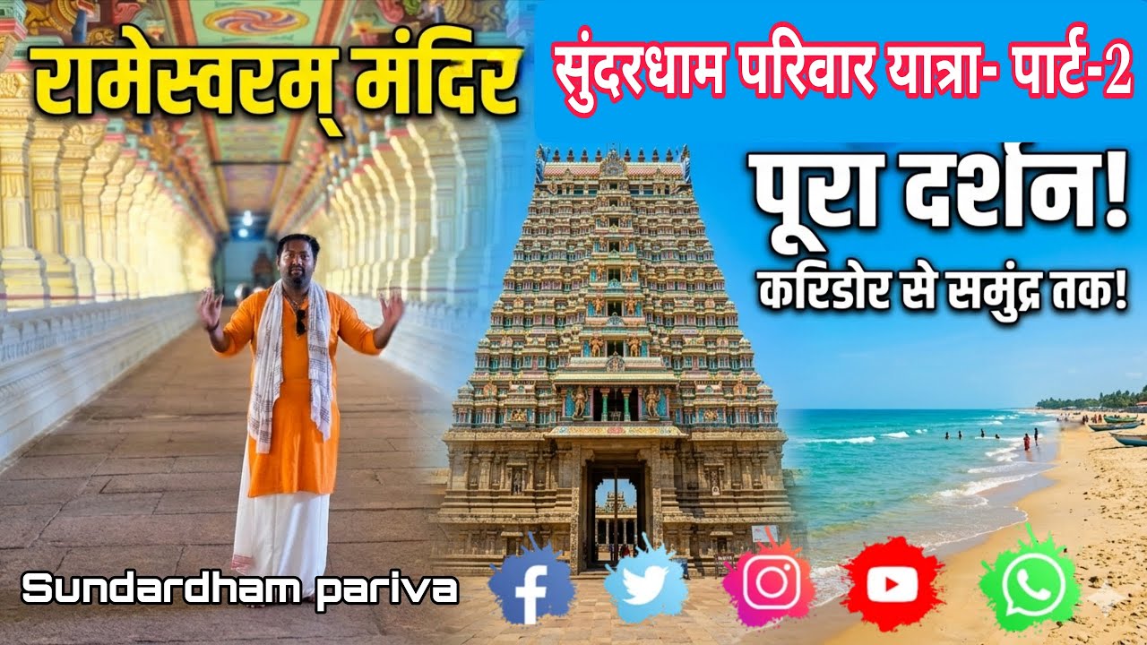 रामेश्र्वर मंदिर कोरिडोर.अग्नी तीर्थम्.शोभा यात्रा पार्ट-2