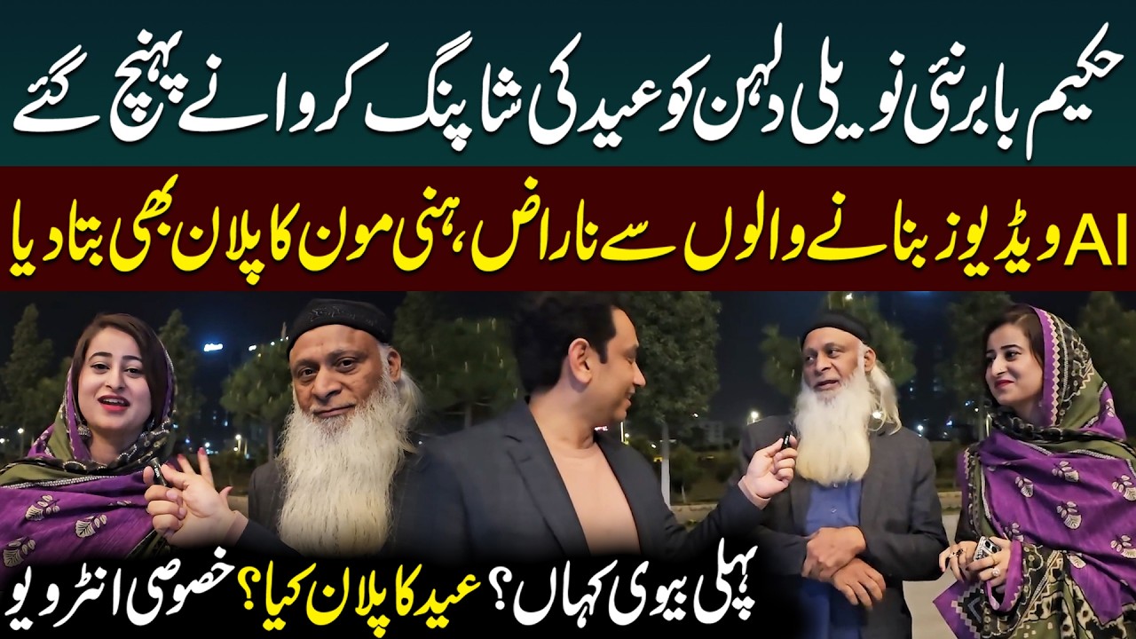 Viral Hakeem Babar Begum Ko Eid Ki Shopping Krwane Pohnch Gye | Exclusive Interview | Public News