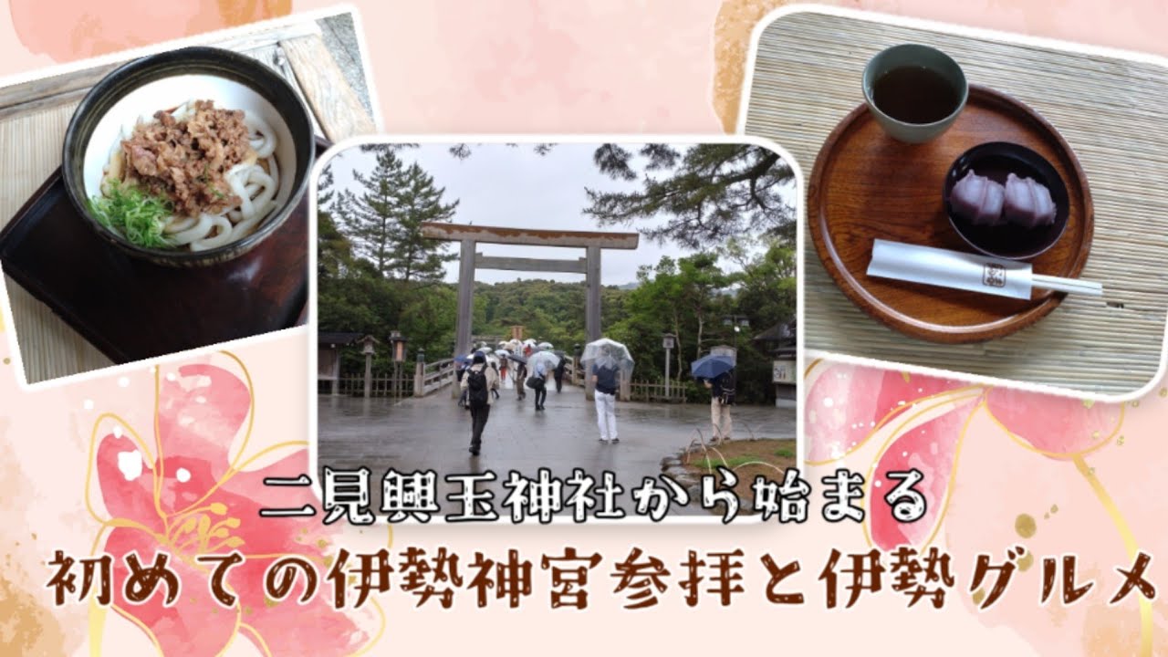 【紀伊半島を巡る 伊勢神宮参拝編】二見興玉神社から巡る、伊勢神宮参拝  再アップロード版