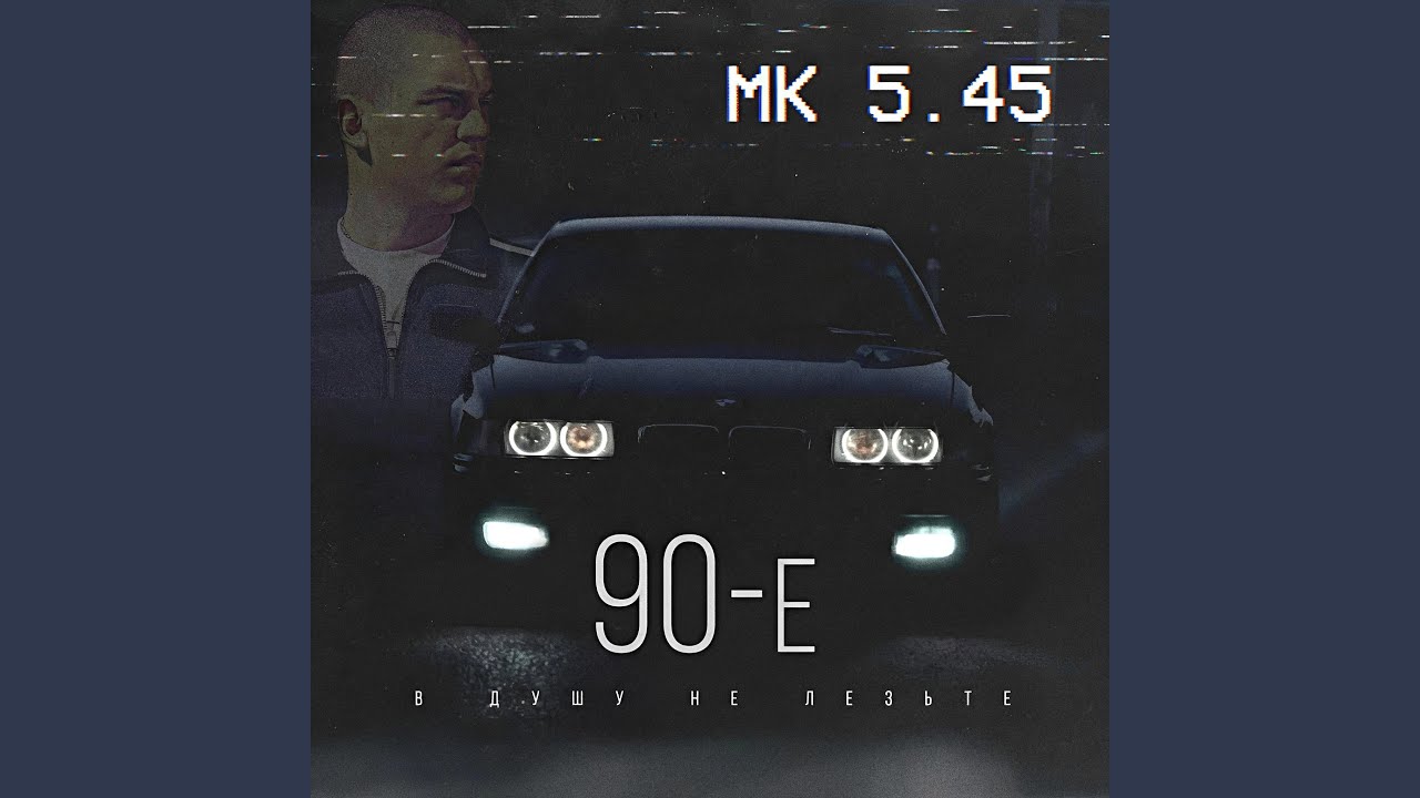 90-е (В душу не лезьте)