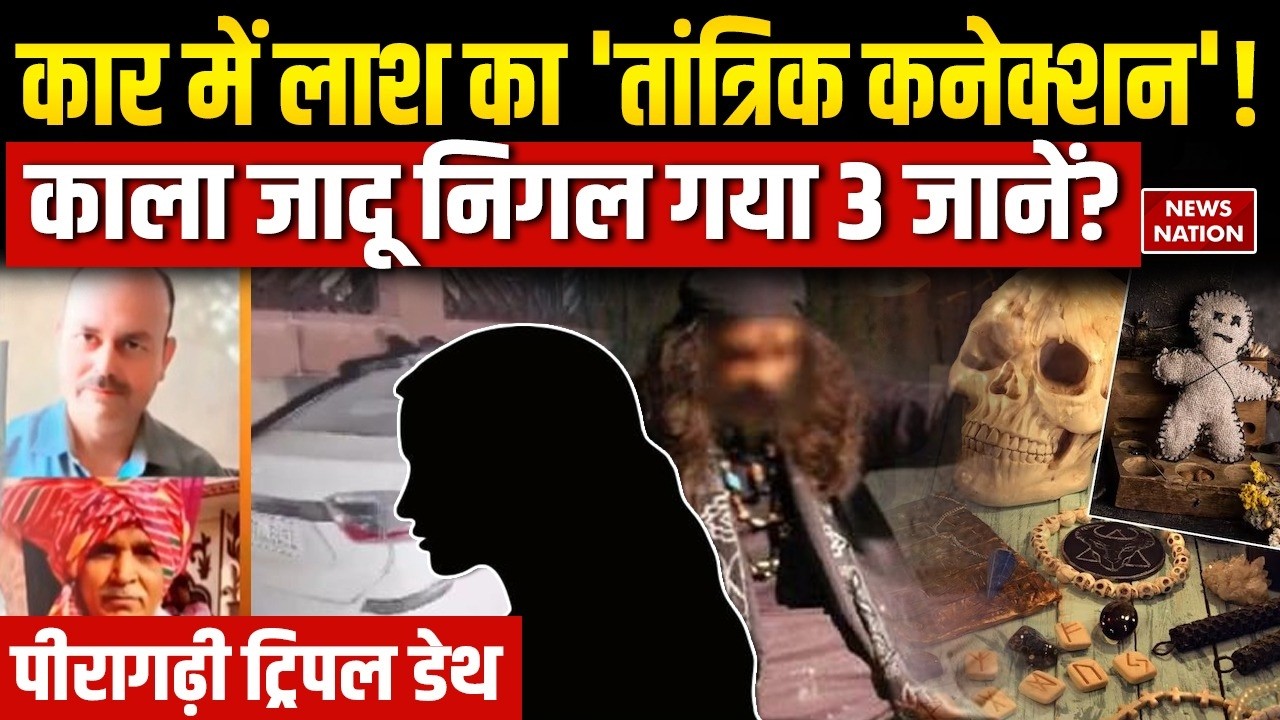 Delhi Peeragarhi Triple Death: पीरागढ़ी में Black Magic निगल गया कार में 3 जानें? Murder Mystery