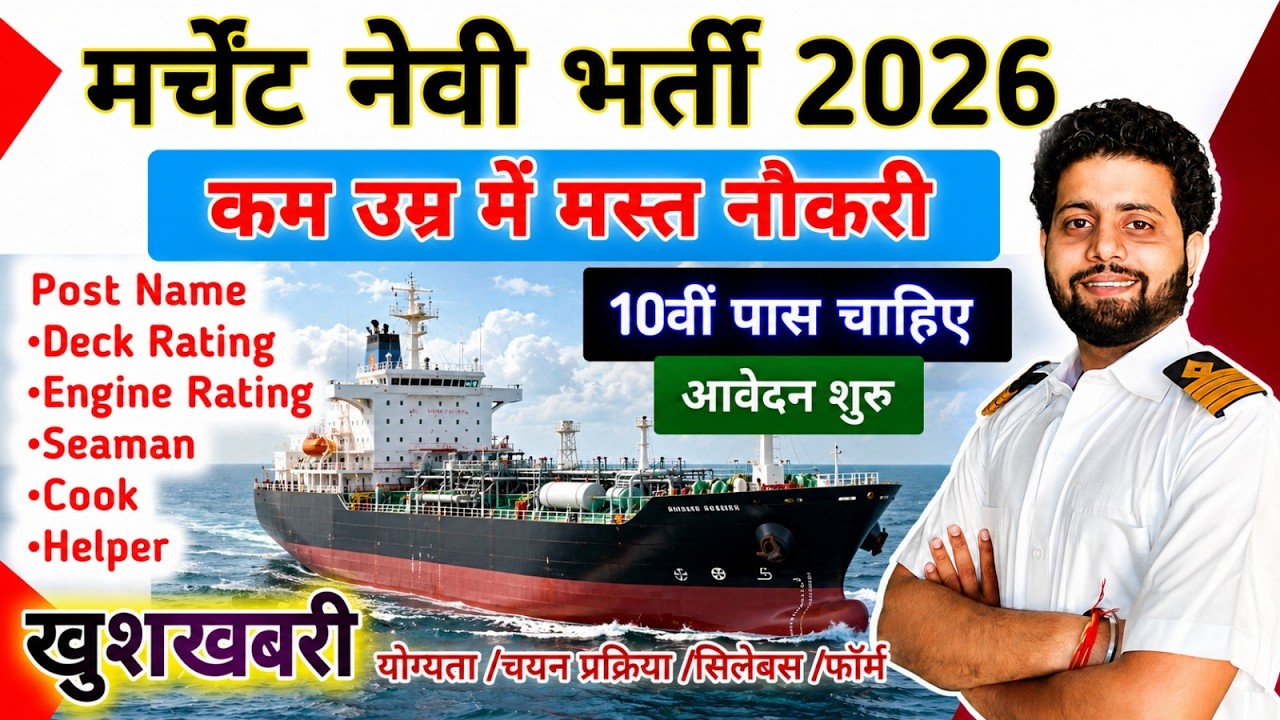Merchant Navy New Vacancy 2026 | 4000+ Posts | Government या Private Job ? Salary, Eligibility
