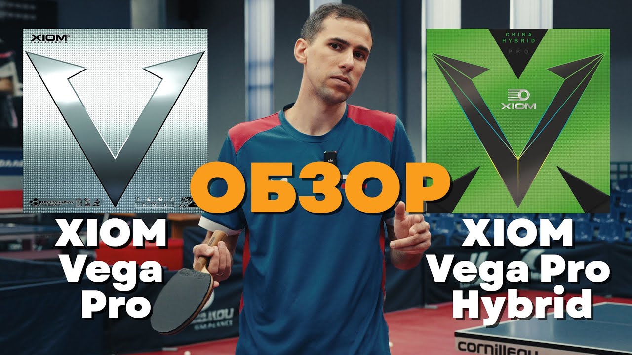 XIOM Vega Pro vs XIOM Vega Pro Hybrid Обзор накладок ЧАСТЬ 1