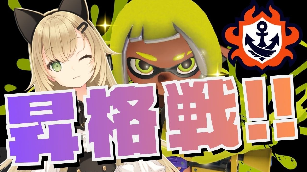 縦型配信【S+昇格戦】ついに挑戦！ガチエリアで昇格なるか！？🔥【スプラトゥーン3】
