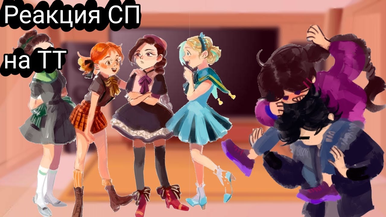 🖤~|Реакция сказочного патруля на ТТ|~🖤