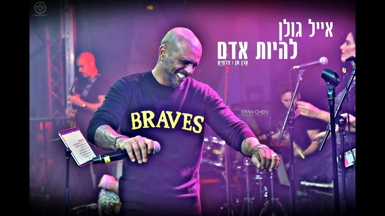 אייל גולן LIVE 2019 | להיות אדם | צילום והפקה | ארן חן | צלמים