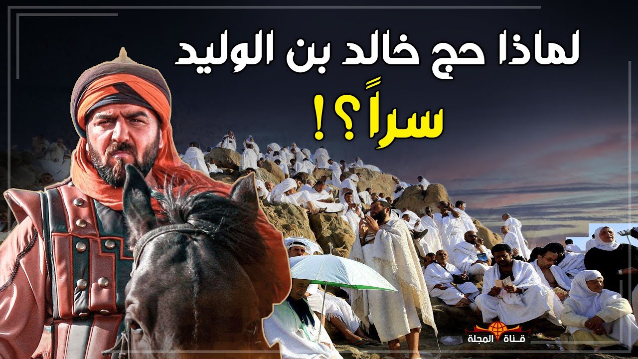 لماذا حج خالد بن الوليد سراً وصعد جبل عرفة فأغضب أبو بكر وعمر بن الخطاب ؟