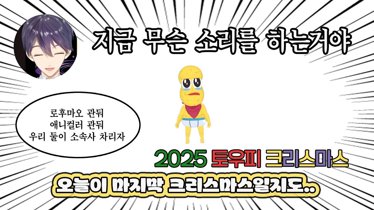 [ 니지산지 켄모치] 올해가 마지막..? 토우피 크리스마스송 2025 | 켄모치 리액션 (켄모치/피넛츠군) 