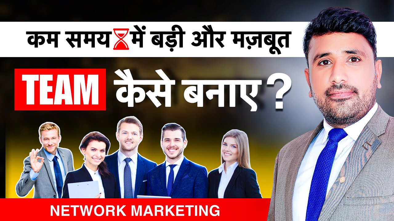 कम समय में बड़ी और मजबूत TEAM कैसे बनाएं.?|Build a Powerful Team Fast Proven Strategies for Success