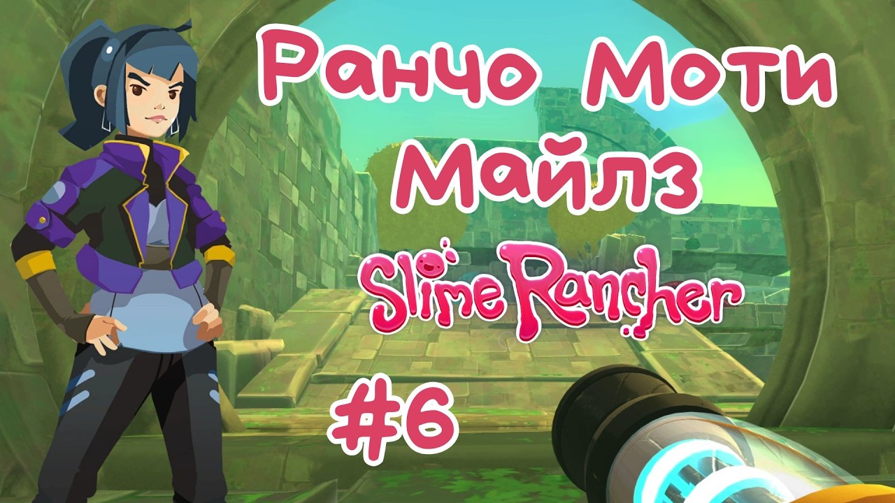 Slime Rancher -  Ранчо Моти Майлз | Прохождение #6