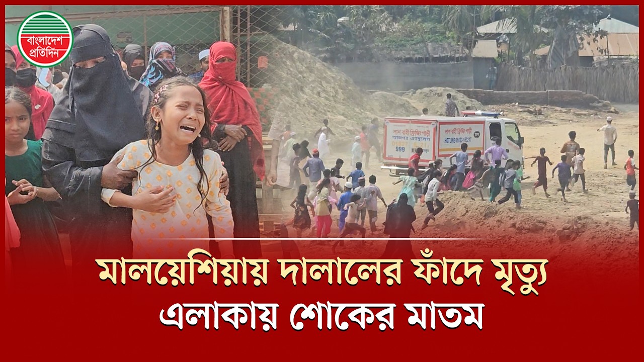 দালালের ফাঁ'দে পড়ে মালয়েশিয়ায় নি'র্যা'তনে যুবকের মৃ'ত্যু, পুরো এলাকায় শো'কের মাতম | Cox's Bazar