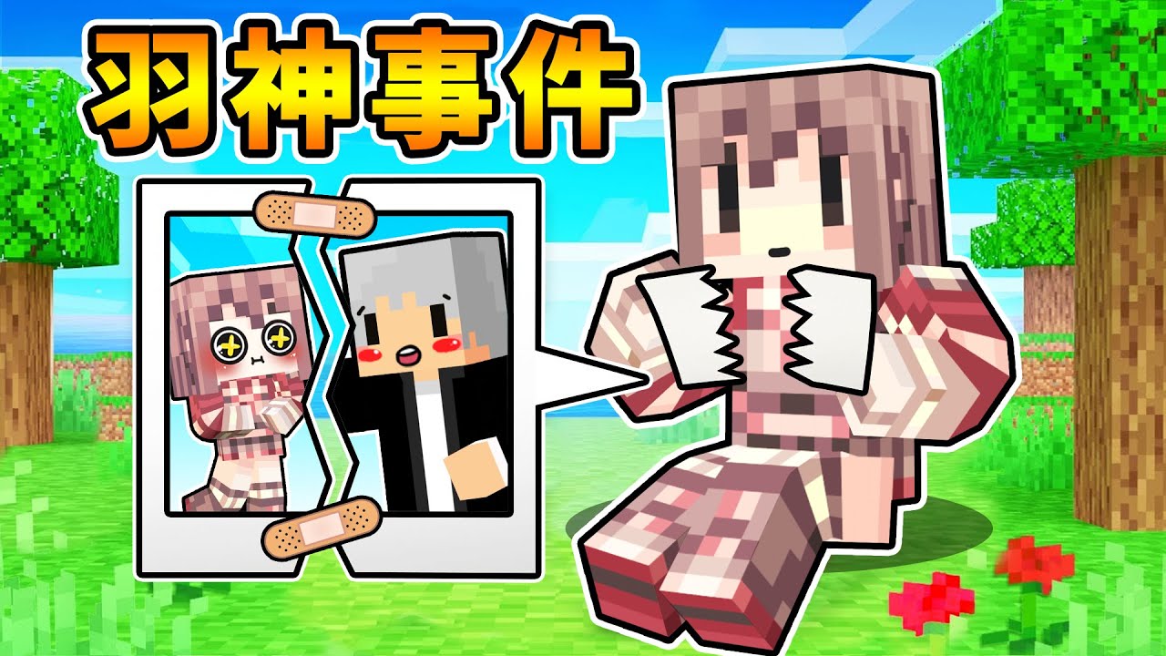 Minecraft 羽神事件，時隔四年的談話，談不攏拳上見。Ft. 羽毛