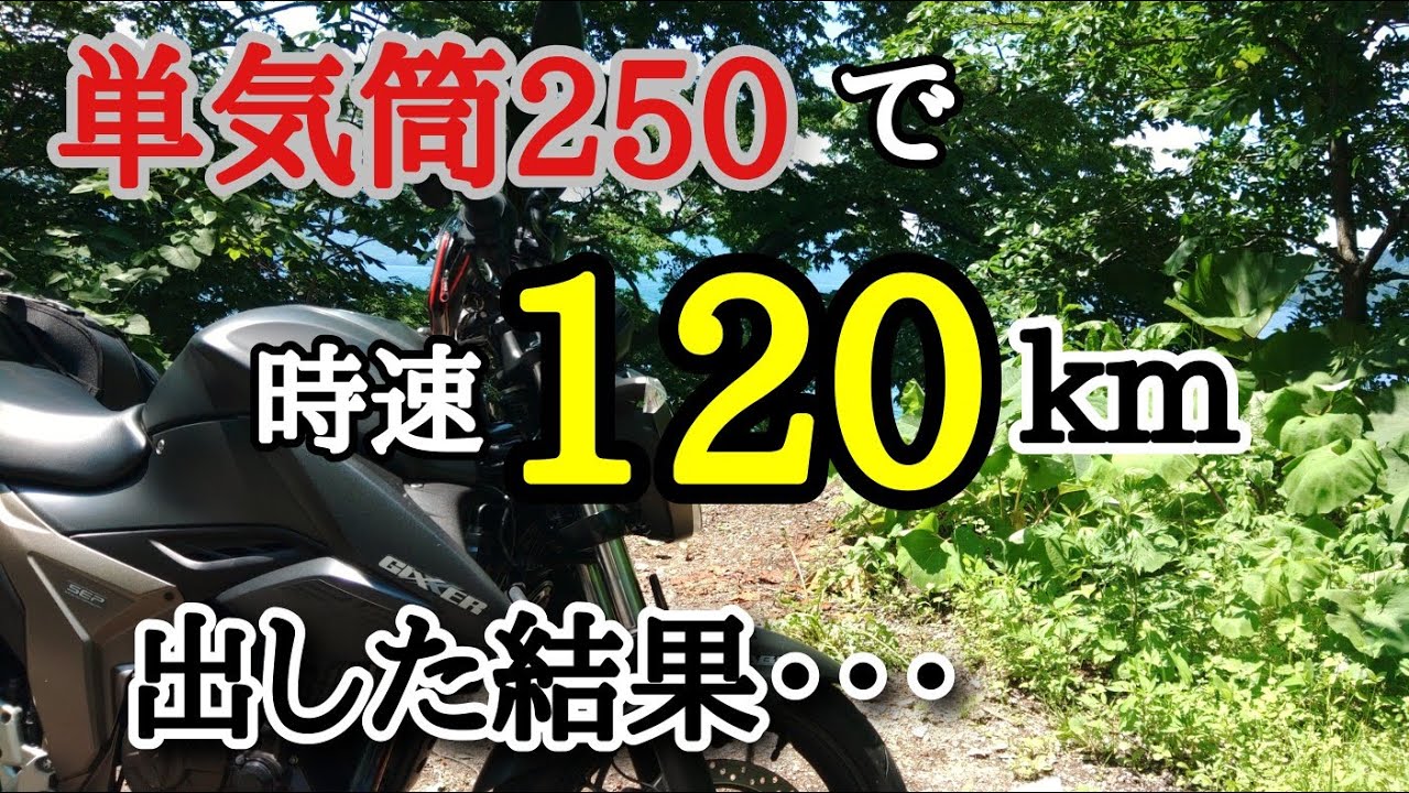 GIXXER250で高速使ってツーリングしてきました