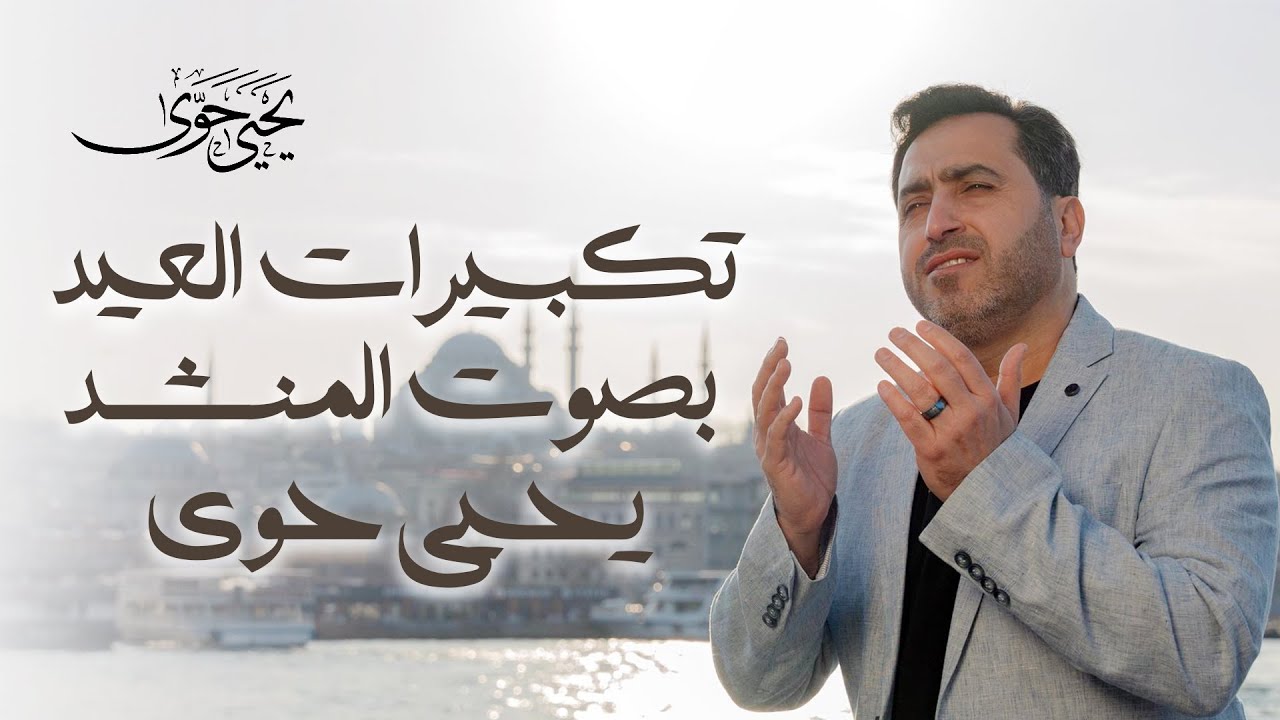 Eid Takbeer - Yahya Hawwa | Live 2024 | تكبيرات العيد- يحيى حوى