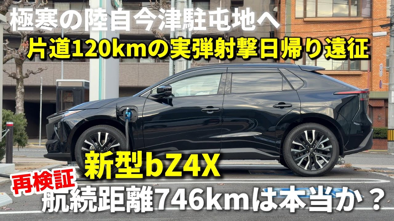 【新型bZ4X】航続距離746kmは本当か？ 陸上自衛隊の今津駐屯地へ片道120kmの実弾射撃訓練！日帰り再検証してみた / TOYOTA NEW bZ
