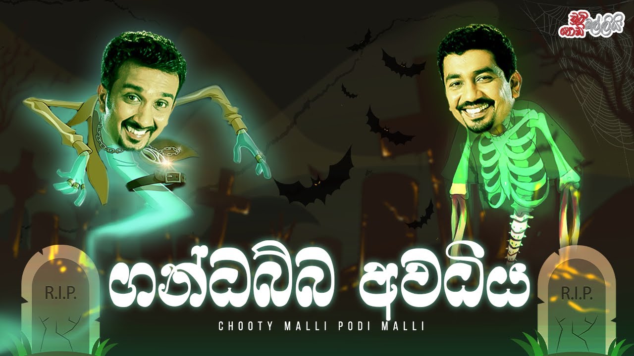 Gandabba Awadiya (ගන්ධබ්බ අවධිය)   | Chooty Malli Podi Malli