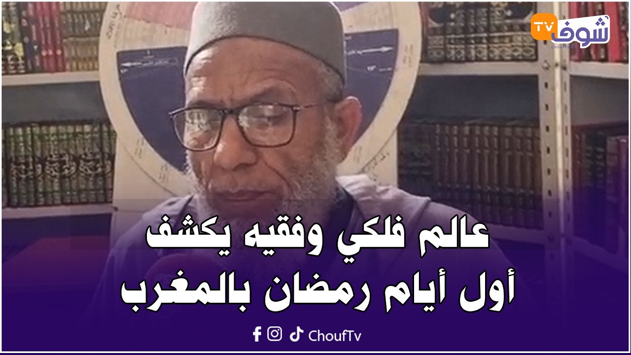 هام للمغاربة.. عالم فلكي وفقيه يكشف أول أيام رمضان بالمغرب حسب الحسابات الفلكية لرؤية الهلال