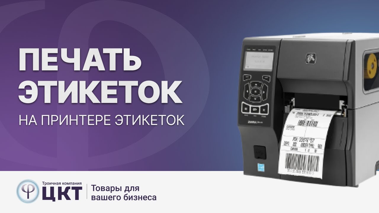 Печать этикеток на принтере этикеток через программу Bartender