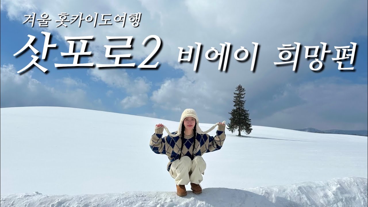 삿포로 비에이 데이투어 다녀왔지요 ☃️ ( 와쿠와쿠투어 | 준페이 | 에비동 | 로지우라 커리 | 스프카레 )