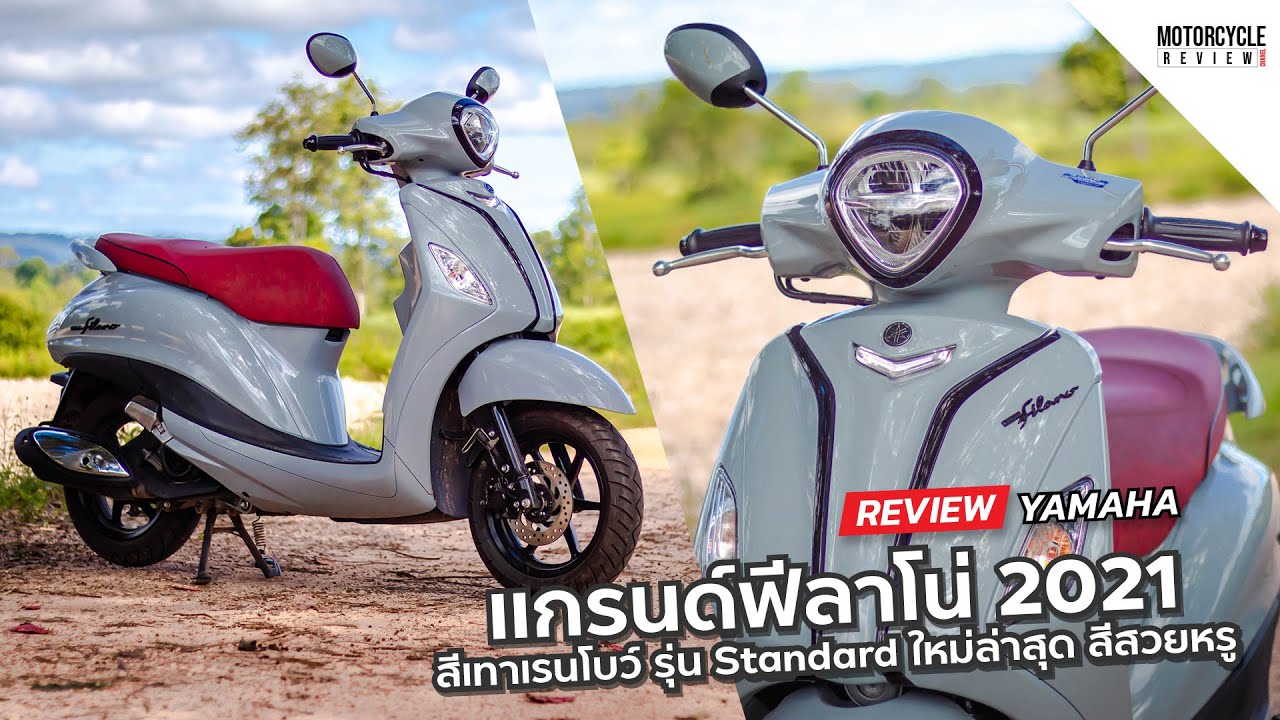 Grand Filano Hybrid 2021 รีวิวสีเทาเรนโบว์ รุ่น Standard ออโตเมติกน่าซื้ออีกรุ่น สีสวยหรู