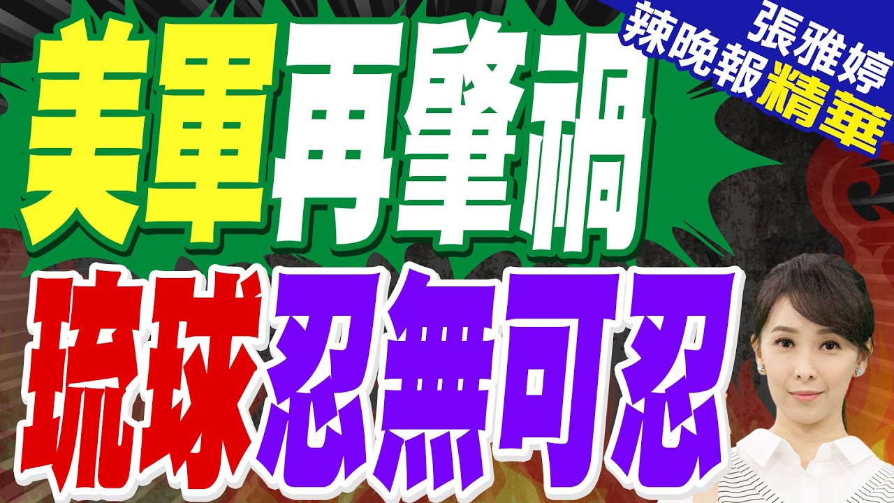 駐日美軍基地週邊井蓋冒出「毒泡沫」｜美軍再肇禍 琉球忍無可忍｜郭正亮.蔡正元.栗正傑深度剖析?【張雅婷辣晚報】精華版 @中天新聞CtiNews