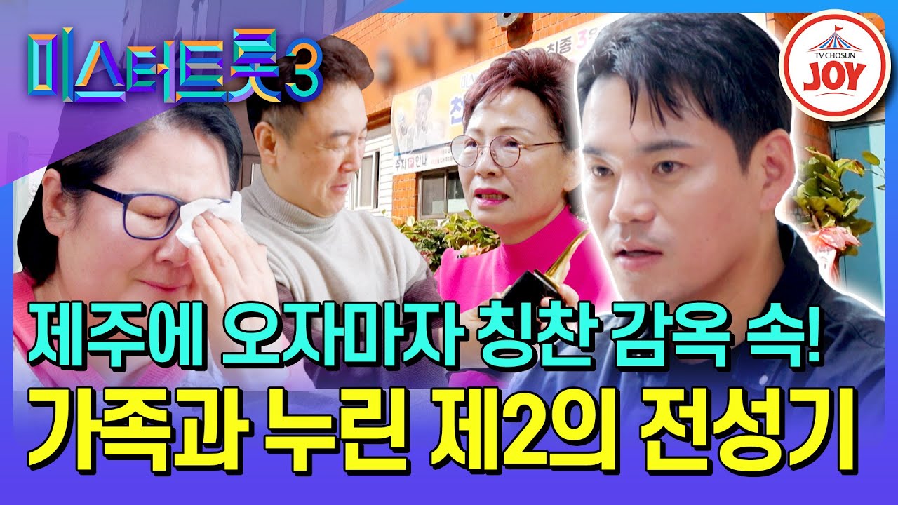 [#미스터트롯3_TOP7비긴즈] 내가 왔수다~🏝 제주의 아들 천록담, 우승 트로피 손에 쥐고 4개월 만에 고향 방문! (TV CHOSUN 250417 방송)