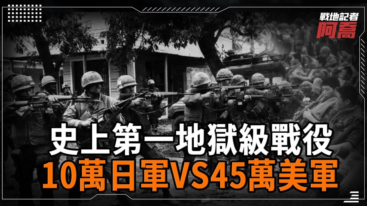 沖繩島戰役到底有多慘烈？作為史上第一地獄級戰役，45萬美軍美軍殺紅眼，10萬日軍垂死掙紮，被打得一個不剩，全都被炸的血肉橫飛！