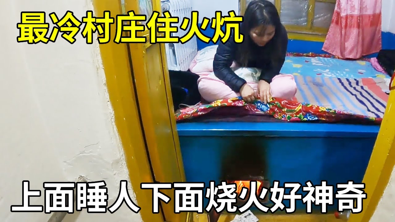 一车两人挑战零下58度极寒天气，在中国最冷村庄住火炕，上面睡人下面烧火好神奇【旅行者小多】