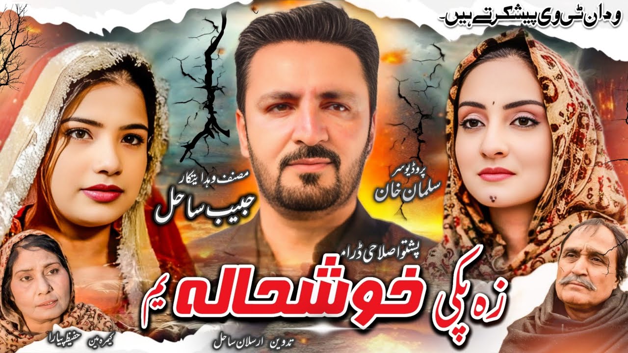 Za Paky Khushala Yam || Pashto New Drama 2026 || #pashtodrama2026
