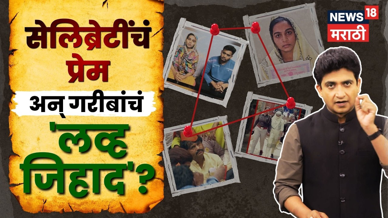 Bhigawan Case Update News | भिगवण प्रकरणात खरंच लव्ह जिहाद झाला? | Vilas Bade | N18V