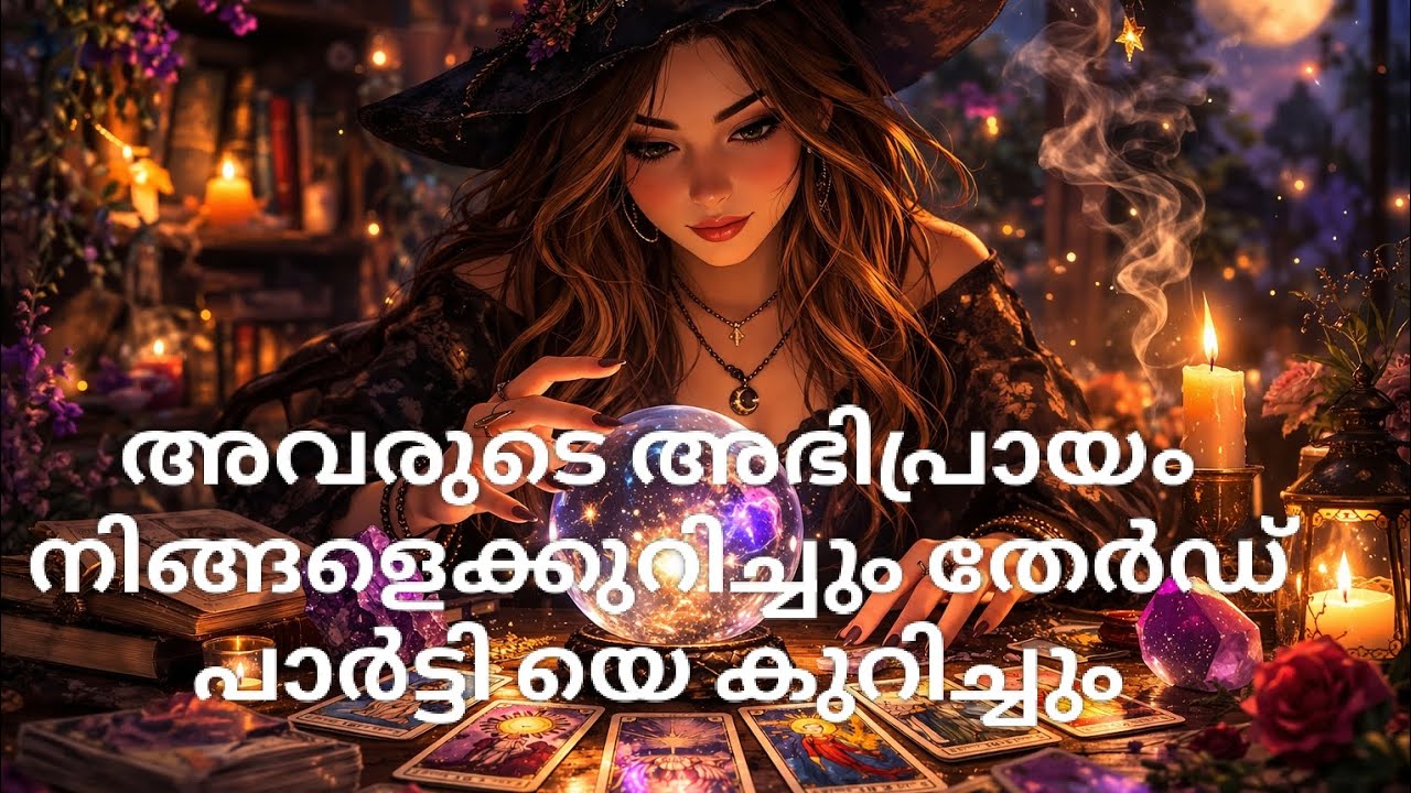 അവരുടെ അഭിപ്രായം നിങ്ങളെക്കുറിച്ചും തേർഡ് പാർട്ടി യെ കുറിച്ചും