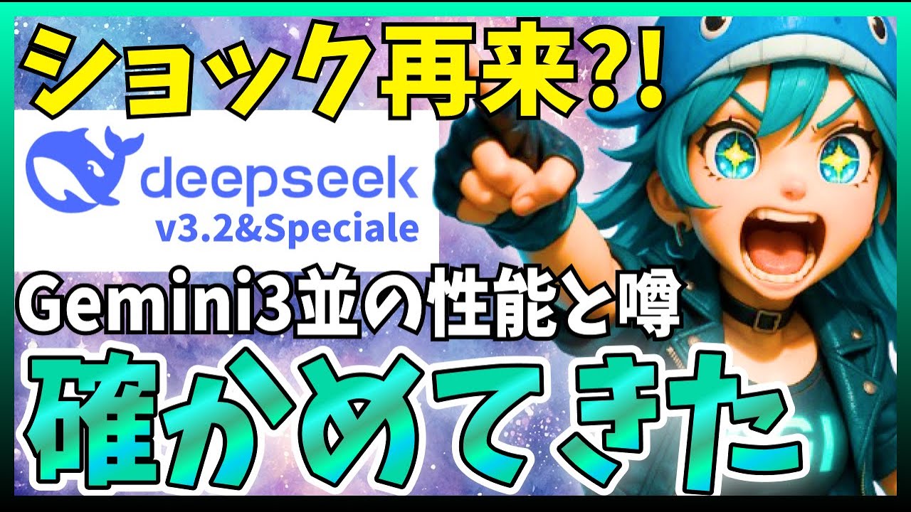 【Gemini3並?!】Deepseekの新作『v3.2 speciale』は本当に凄いのか確かめてみた！