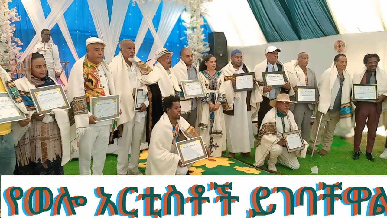 የወሎ ባህል እና ወግ ⭕️ባህላችን ሰላማችን