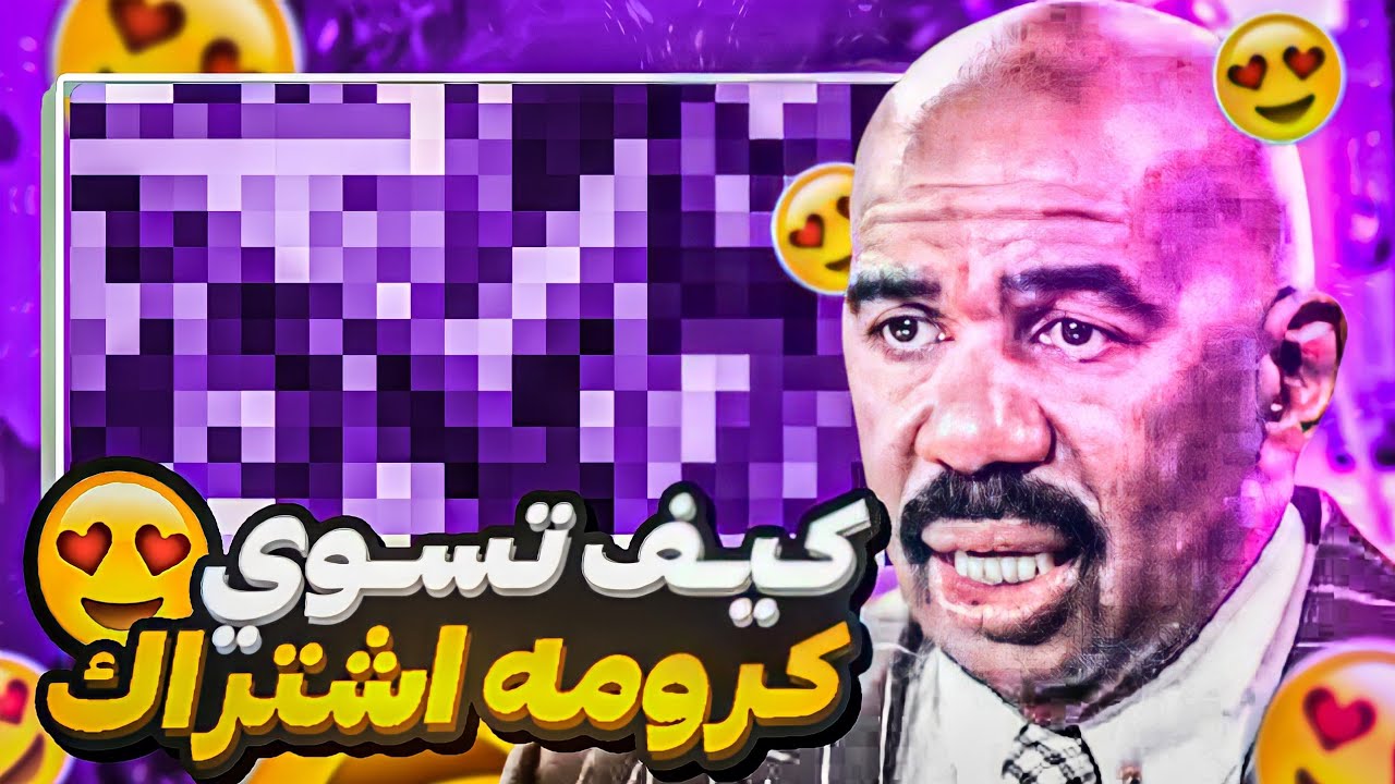 طريقه عمل كرومه اشتراك  3D | عبدالله محمد