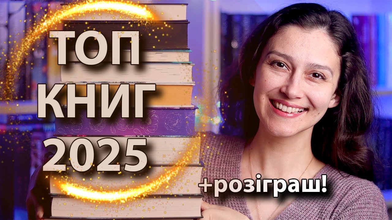 ТОП 10 НАЙКРАЩИХ КНИГ 2025 року!🔥🔥🔥 РОЗІГРАШ (ЗАВЕРШЕНО).