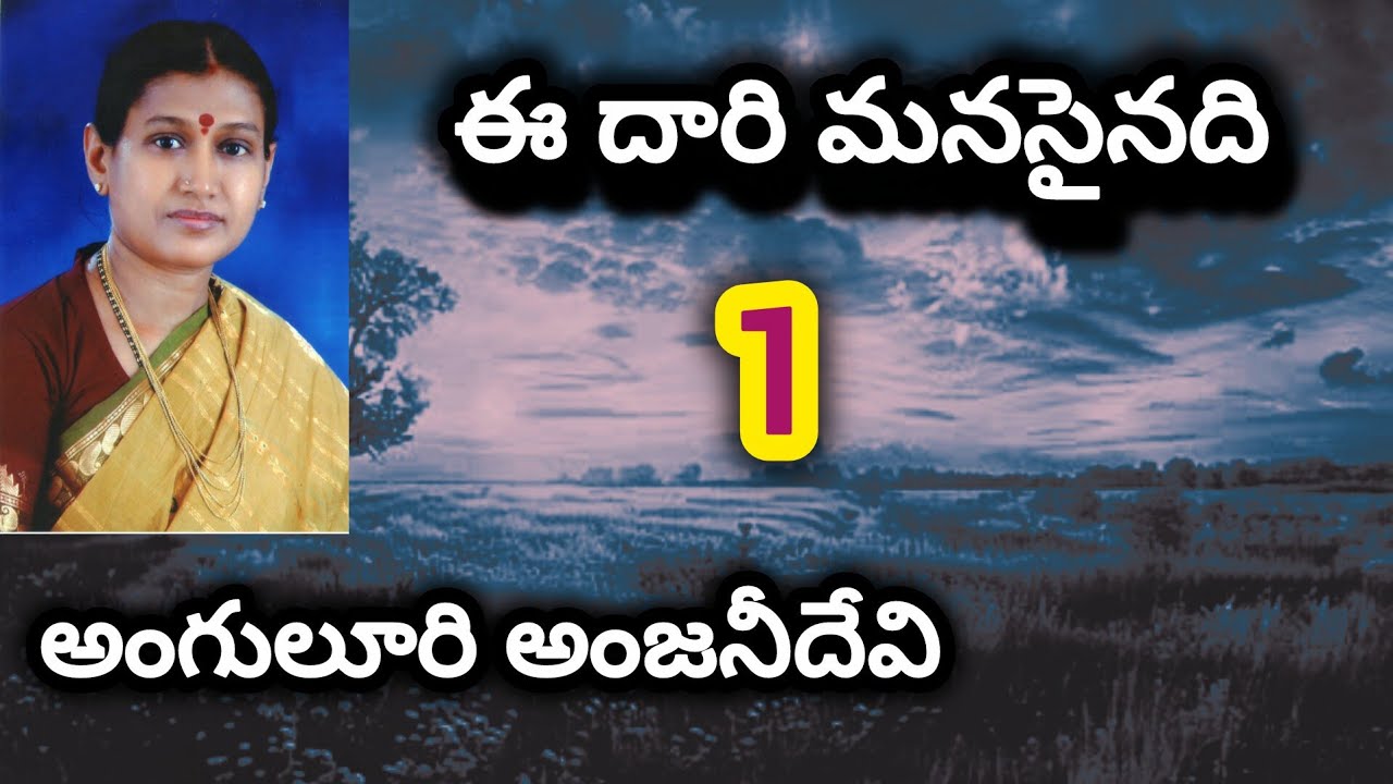 ఈ దారి మనసైనది తెలుగు నవల 1 | Telugu audio book | Telugu serial novel | audio serial