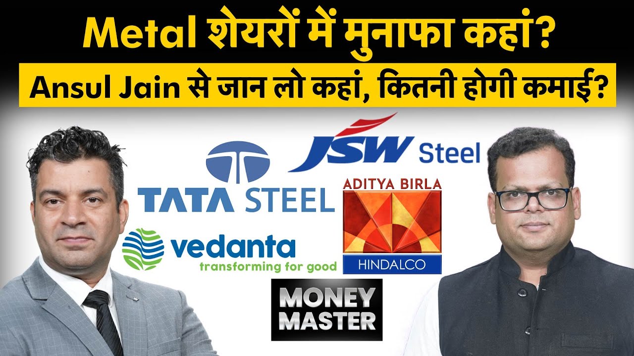 Tata Steel, SAIL, NALCO, Hindustan Zinc, JSPL, Hindalco, Vedanta, JSW Steel Share में क्या करें?