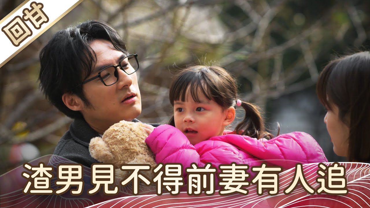 《好戲回甘》豆腐媽媽 EP28 渣男見不得前妻有人追