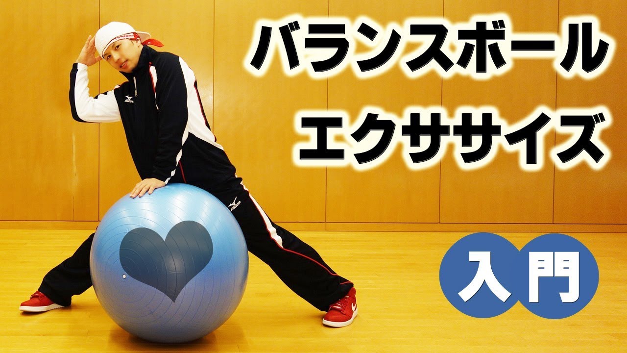 ふわふわ楽しい新感覚　簡単☆バランスボール エクササイズ【入門】