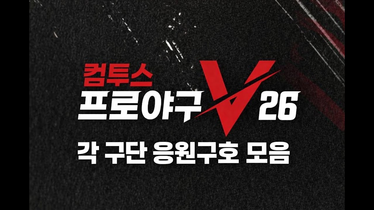 컴프야 각 구단 응원구호 모음 (일반 응원구호 + 견제구호) (수정)