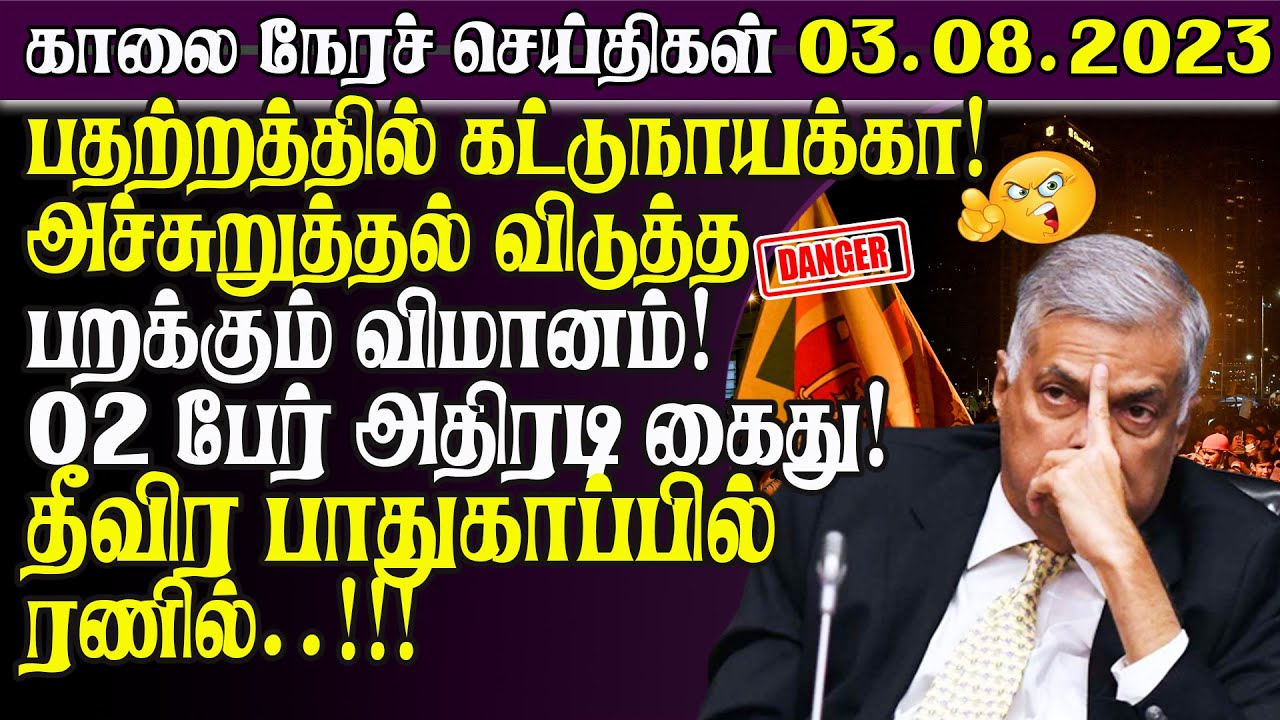 இன்றைய முக்கிய செய்திகள் -03.08.2023 | Sri lanka Tamil News Today | Tamilwin News