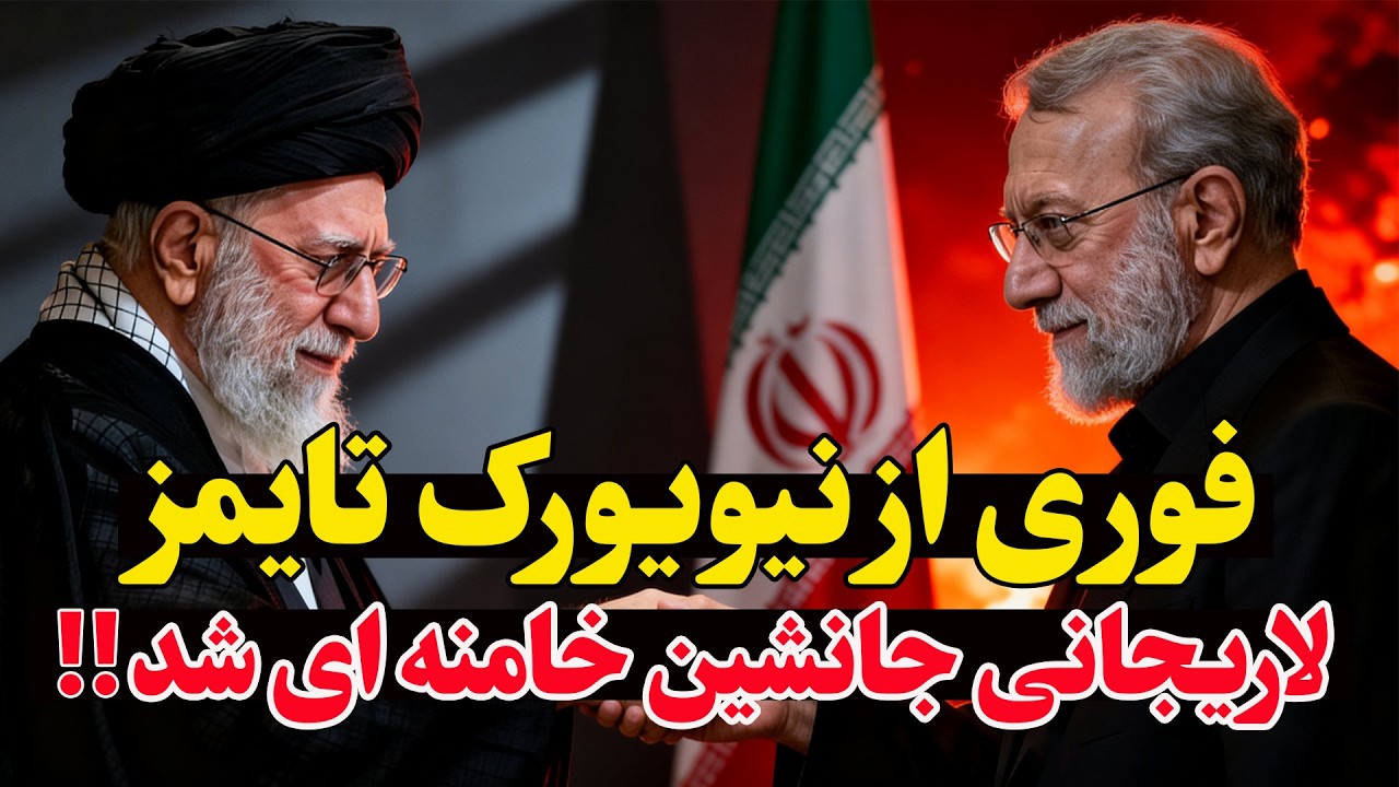 فوری - علی خامنه‌ای قدرت را به علی لاریجانی سپرد!  تنش ایران و آمریکا به اوج رسید