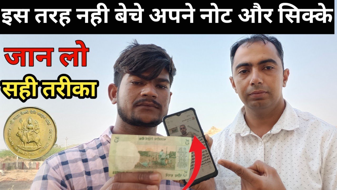 इस तरह कभी नही बेचे अपने नोट ओर सिक्के।बेचने का सही तरीका।