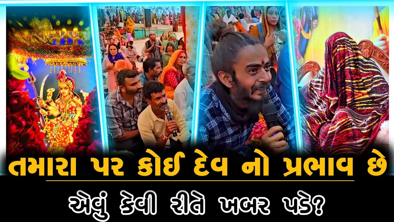 બેઠક//તમારા પર કોઈ દેવ નો પ્રભાવ છે,એવું કેવી રીતે ખબર પડે?//BAREJA DHAM 🚩🚩